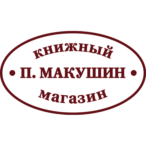 Книжный магазин - музей Пётр Макушин